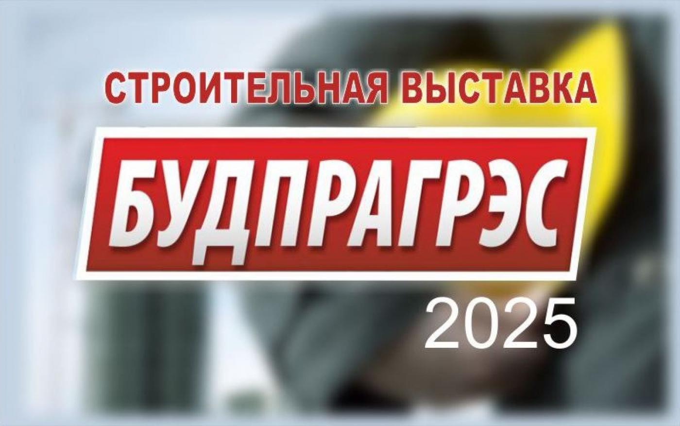 МИПК и ПК БНТУ на международной строительной выставке «Будпрагрэс-2025»